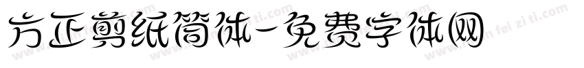 方正剪纸筒体字体转换