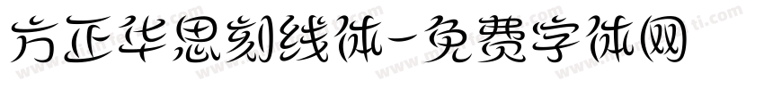 方正华思刻线体字体转换