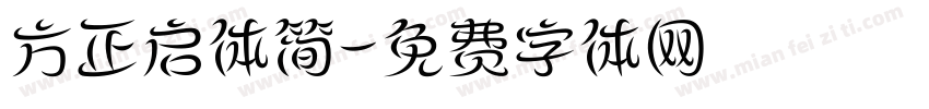 方正启体简字体转换