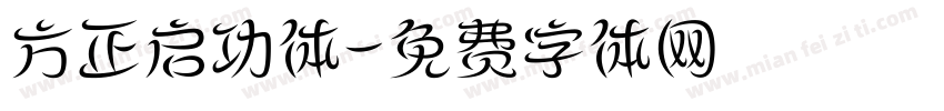 方正启功体字体转换