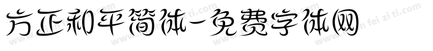 方正和平简体字体转换