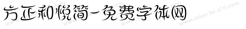 方正和悦简字体转换