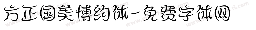 方正国美博约体字体转换