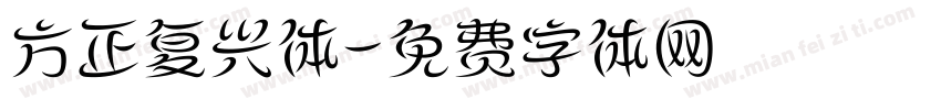 方正复兴体字体转换