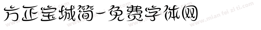 方正宝城简字体转换