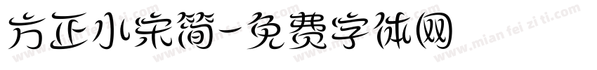 方正小宋简字体转换