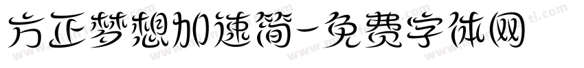 方正梦想加速简字体转换