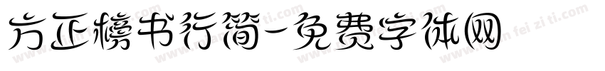方正榜书行简字体转换