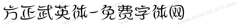 方正武英体字体转换