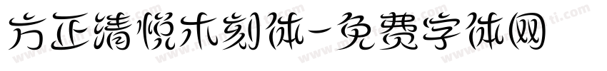 方正清悦木刻体字体转换