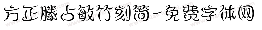 方正滕占敏竹刻简字体转换