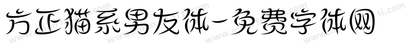 方正猫系男友体字体转换