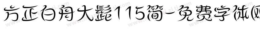 方正白舟大髭115简字体转换