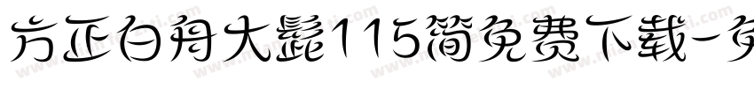 方正白舟大髭115简免费下载字体转换
