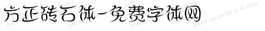 方正砖石体字体转换