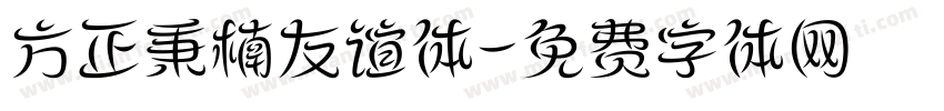 方正秉楠友谊体字体转换