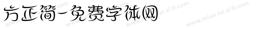 方正简字体转换