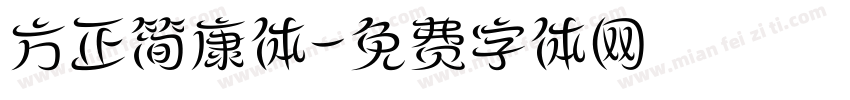 方正简康体字体转换