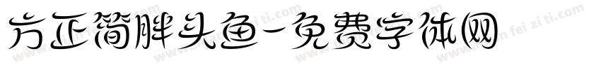 方正简胖头鱼字体转换