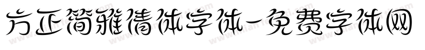 方正简雅倩体字体字体转换