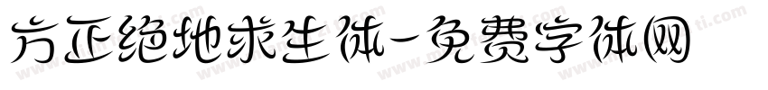方正绝地求生体字体转换