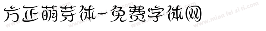 方正萌芽体字体转换
