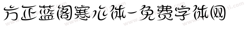 方正蓝阁寒心体字体转换