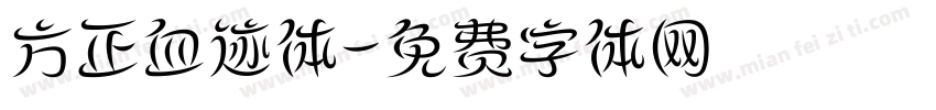 方正血迹体字体转换