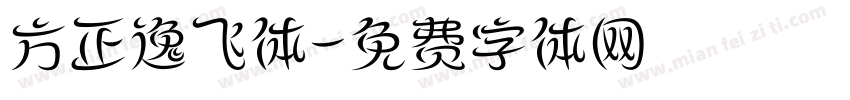方正逸飞体字体转换
