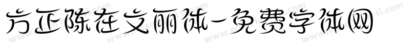 方正陈在文丽体字体转换