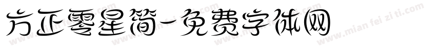 方正零星简字体转换