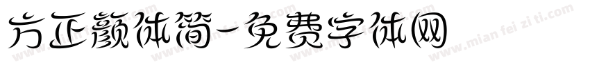 方正颜体简字体转换