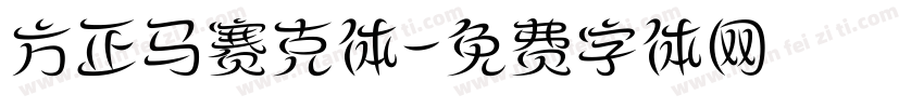 方正马赛克体字体转换