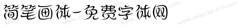 简笔画体字体转换