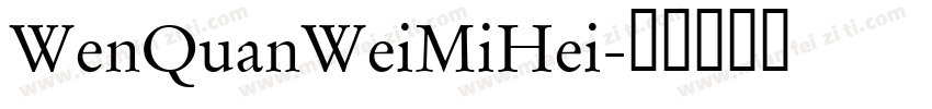WenQuanWeiMiHei字体转换