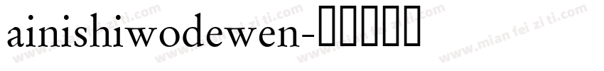 ainishiwodewen字体转换