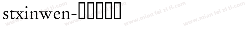 stxinwen字体转换
