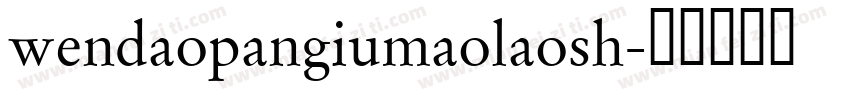 wendaopangiumaolaosh字体转换