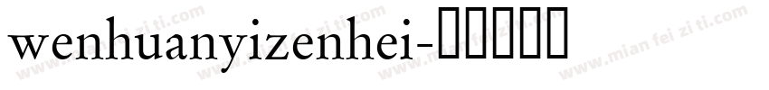 wenhuanyizenhei字体转换