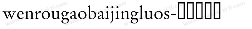 wenrougaobaijingluos字体转换