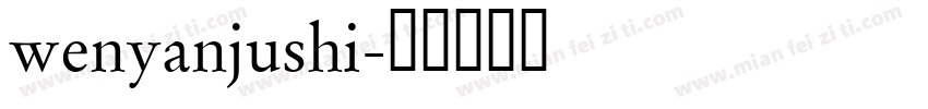wenyanjushi字体转换