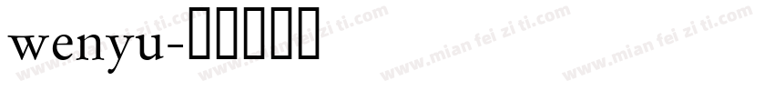 wenyu字体转换