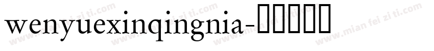 wenyuexinqingnia字体转换