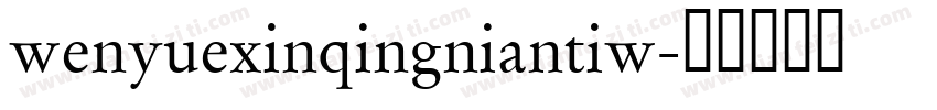 wenyuexinqingniantiw字体转换