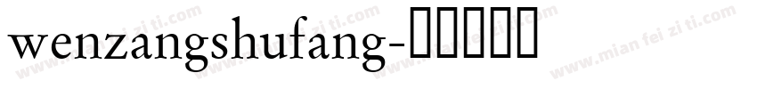 wenzangshufang字体转换