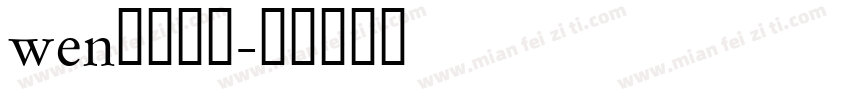 wen文道楷书字体转换