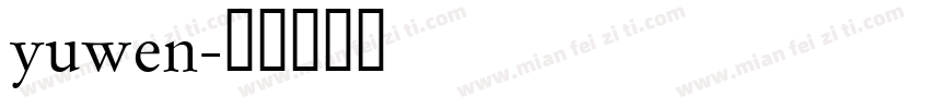 yuwen字体转换