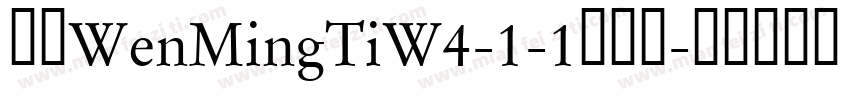 华康WenMingTiW4-1-1手机版字体转换