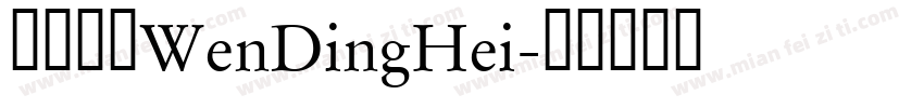 文鼎黑體WenDingHei字体转换