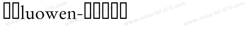 罗文luowen字体转换